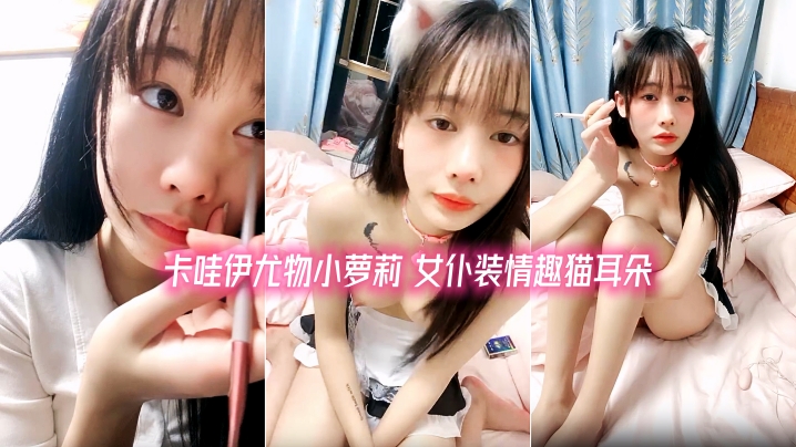 清純系天花板！卡哇伊尤物小蘿莉！女僕裝情趣貓耳朵，浴室洗無毛騷逼，跳蛋塞穴震動陰蒂高潮臉