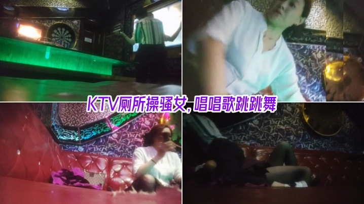 【與熟女的激情】KTV廁所操騷女，唱唱歌跳跳舞，掏出屌吸吮，帶到廁所後入猛操