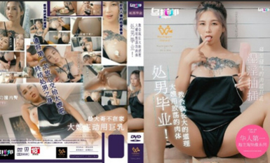烏托邦傳媒 WTB020 處男畢業 大嫂用放蕩的肉體教會我長大的道理 孟若羽