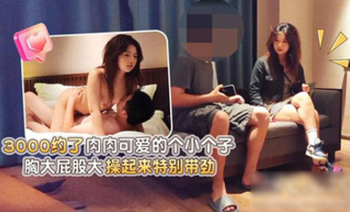 (杏吧傳媒)(xb-136)(20230622)3000約了肉肉可愛的個小個子