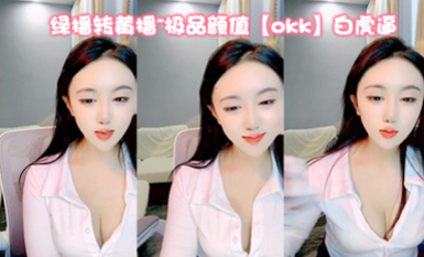 綠播轉黃播~極品顏值【okk】白虎逼 全身尤物完美~直接擼了，黑絲美乳配上無毛粉逼，愛了 (8)