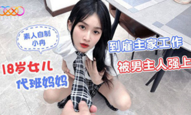 (星空無限傳媒)(xk-50)(20230626)18歲女兒代班媽媽到僱主家工作被男主人強上-小冉