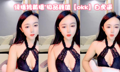 綠播轉黃播~極品顏值【okk】白虎逼 全身尤物完美~直接擼了，黑絲美乳配上無毛粉逼，愛了 (11)