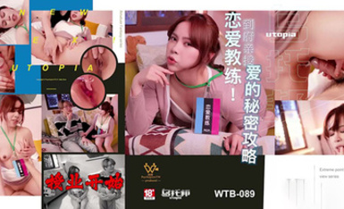 烏托邦WTB-089到府親授愛的秘密攻略