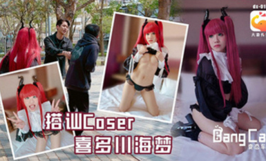 (大象傳媒)(dx-015)(20230626)搭訕coser喜多川海夢-韓棠