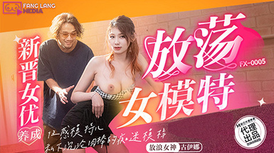 【國產AV首發❤️星耀】放浪傳媒新作首發FX-005《放盪女模特》性感模特兒私下沉淪肉棒的痴迷模樣