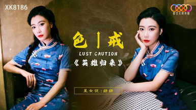 XK8186色戒之英雄歸來-妍妍