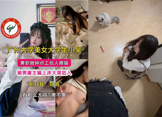 我家猫会后空翻 (第三部）！美女大学生小吴兼职喂猫被男雇主骗上床大屌后入