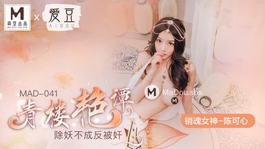 MAD-041青樓艷譚-陳可心