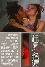 重口三级片《赶尸艳谈》！赶尸道士途中奸尸引起众尸不满疯狂杀人！