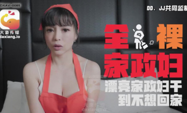 大像傳媒之輕熟女家政婦的淫蕩誘惑-LENA莉娜