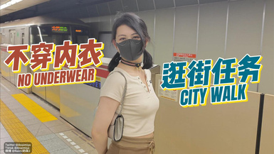 Naimi奶咪 房東的玩物3 不穿內衣逛街任務 OF原版 5月25號最新作