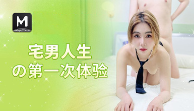 BLXC-0009 宅男人生的第一次體驗