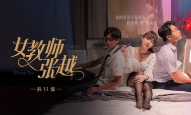 開學季特別企劃【女教師張越】真實事件改編 無法言喻的青春校園之旅！第3集！