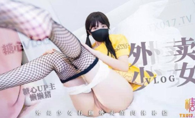 極品美少女【懶懶豬】外賣少女の肉體補償 網絲蘿莉白虎蜜穴 又嫩又粉 疾速輸出嬌吟催精 夾擊插入十分上頭