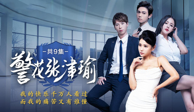 情色短劇【警花張津瑜】魅力警花的凋零 真實事件改編看墮落天使，如何開啟復仇大戲！第4集