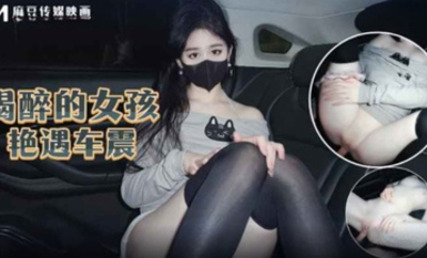 喝醉的女孩艷遇車震