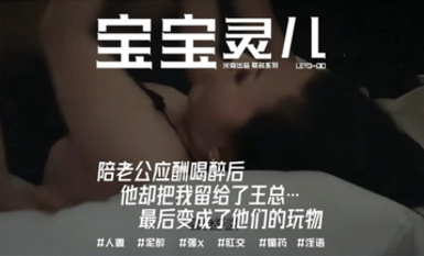 【推特NTR夫婦】辣媽淫妻【寶寶米奇】陪老公應酬喝醉後，他卻把我留給了王總，最後變成了他們的玩物！首發