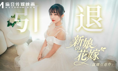 MD-0352 《新娘的花嫁 -優娜引退作 》