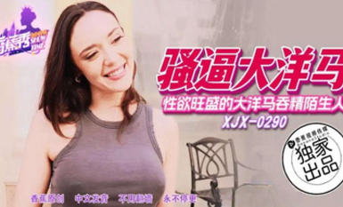 香蕉秀xjx290性慾旺盛的大洋馬吞精陌生人