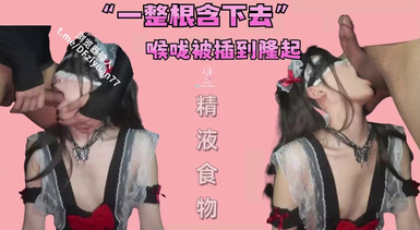 【joioio_九九】一整根吞下去」哥哥欺負我喉嚨被插到隆起