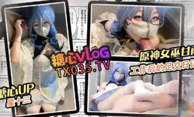 【星十三】女巫甘雨工作後的足交日記騷穴被猛烈摩擦