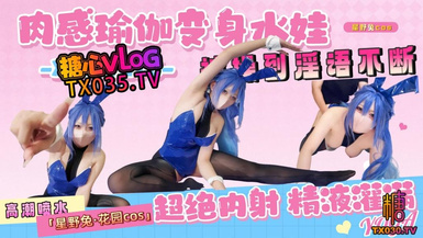 星野兔【花園cos】肉感瑜伽高潮到噴水，被操到淫語不斷