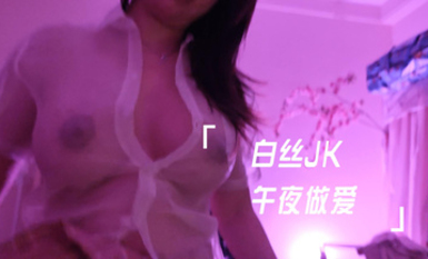 白丝JK午夜做爱
